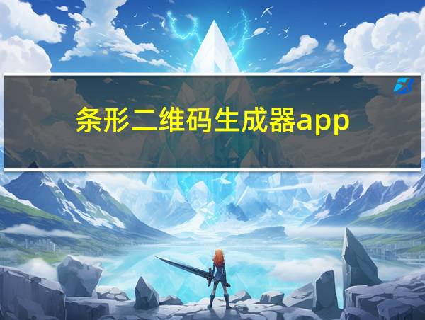 条形二维码生成器app的相关图片