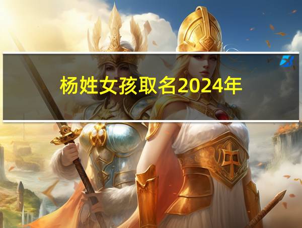 杨姓女孩取名2024年的相关图片