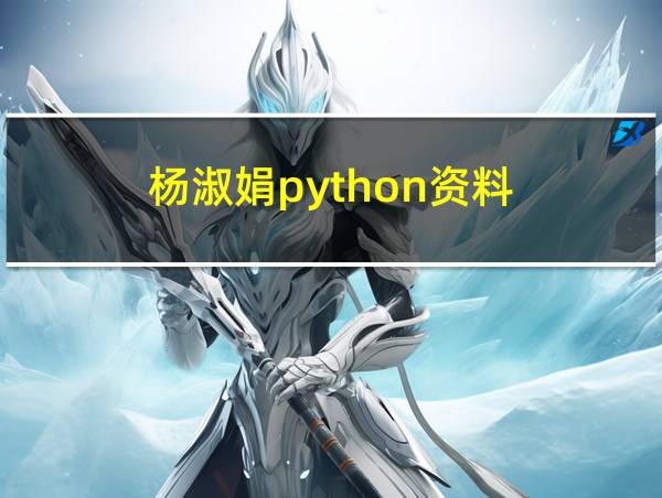 杨淑娟python资料的相关图片