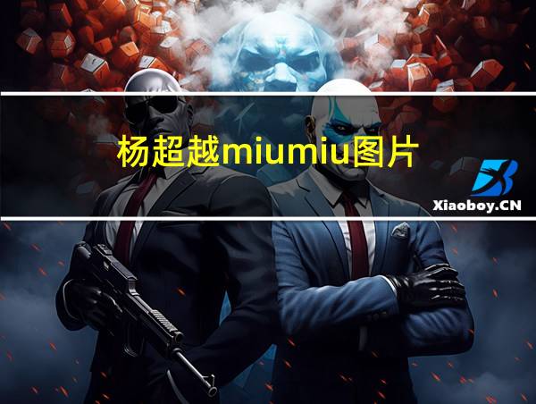 杨超越miumiu图片的相关图片