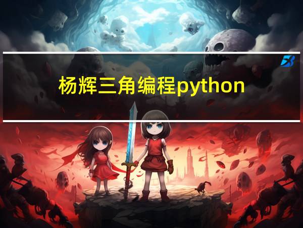 杨辉三角编程python的相关图片