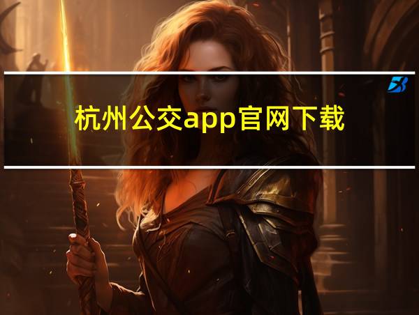 杭州公交app官网下载的相关图片