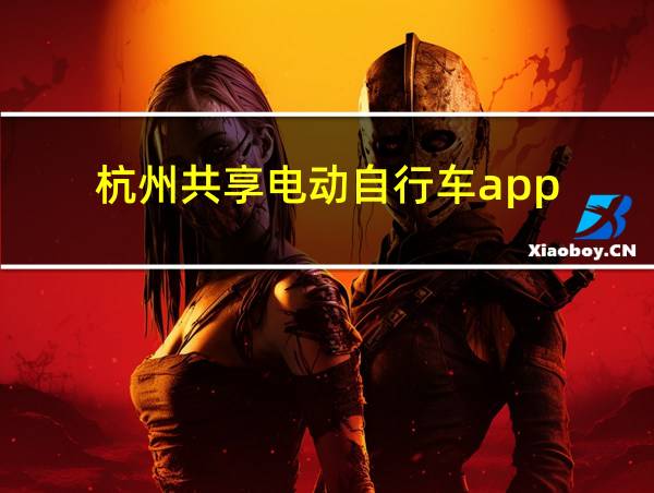 杭州共享电动自行车app的相关图片