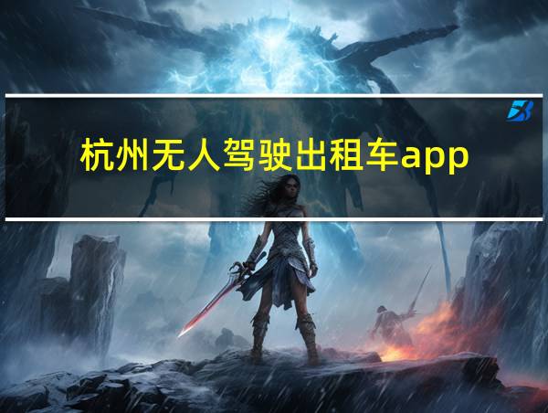 杭州无人驾驶出租车app的相关图片