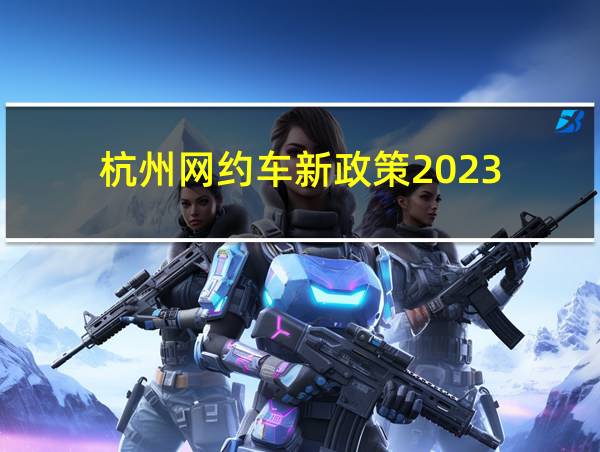 杭州网约车新政策2023的相关图片