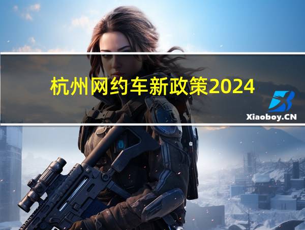 杭州网约车新政策2024的相关图片