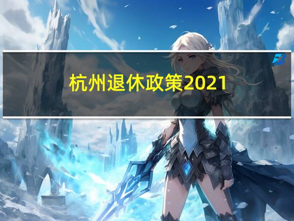 杭州退休政策2021的相关图片