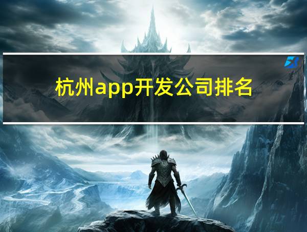 杭州app开发公司排名的相关图片