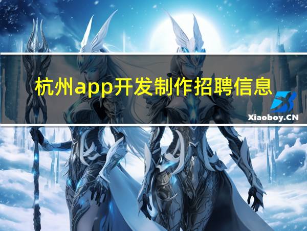 杭州app开发制作招聘信息的相关图片