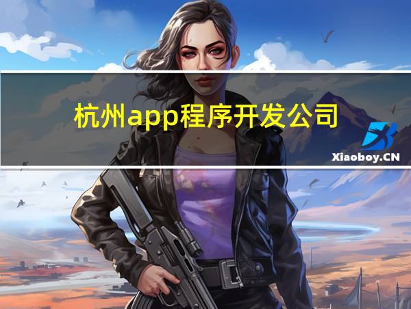 杭州app程序开发公司的相关图片