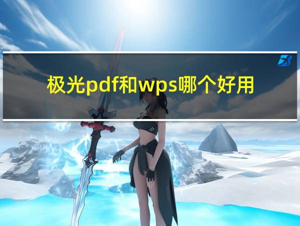 极光pdf和wps哪个好用的相关图片