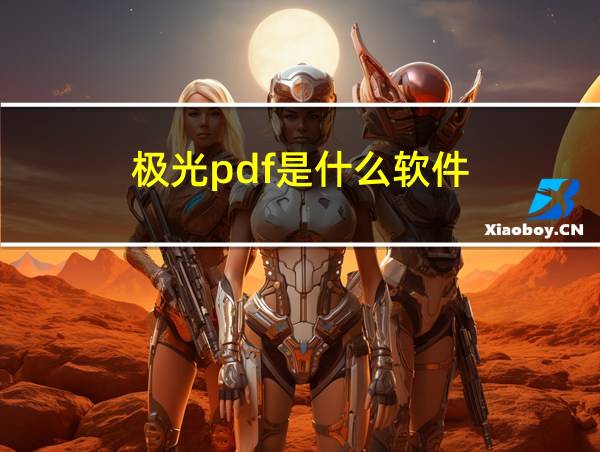 极光pdf是什么软件的相关图片