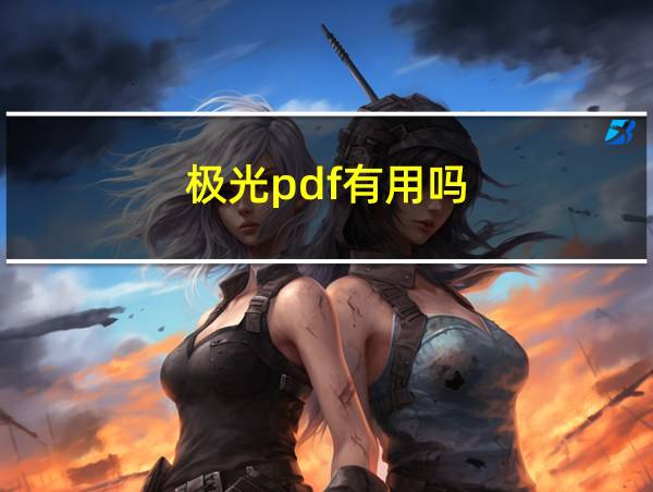 极光pdf有用吗的相关图片