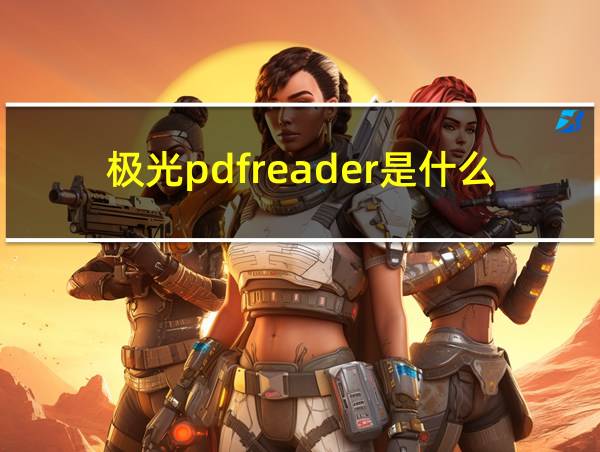 极光pdfreader是什么软件的相关图片