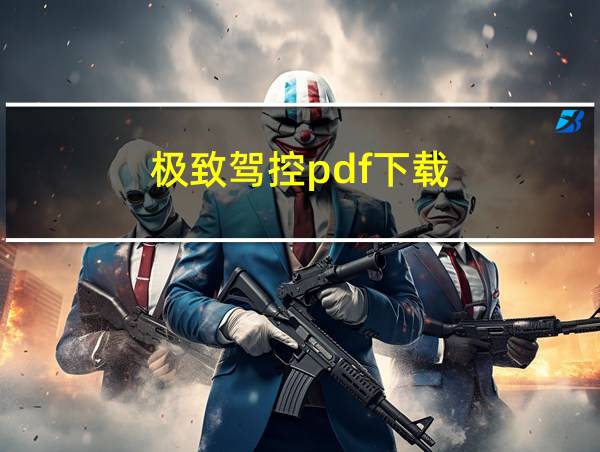 极致驾控pdf下载的相关图片