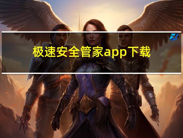 极速安全管家app下载的相关图片