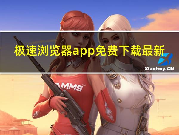 极速浏览器app免费下载最新版的相关图片