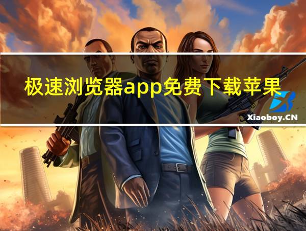 极速浏览器app免费下载苹果的相关图片