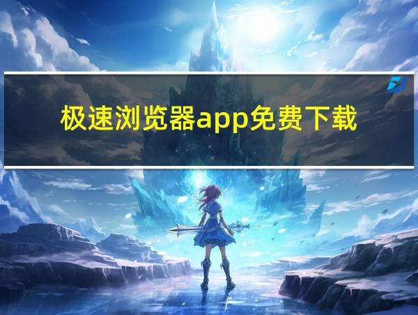 极速浏览器app免费下载的相关图片