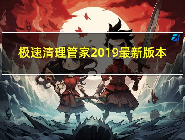 极速清理管家2019最新版本的相关图片