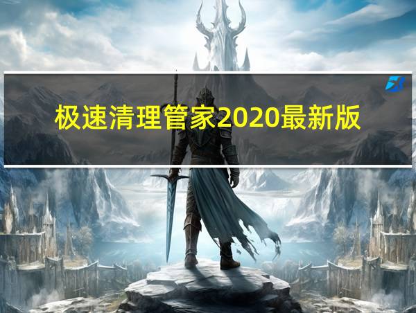 极速清理管家2020最新版的相关图片