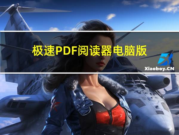 极速PDF阅读器电脑版的相关图片