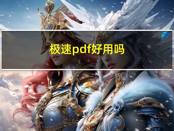 极速pdf好用吗的相关图片