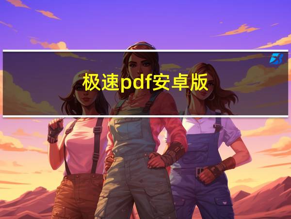 极速pdf安卓版的相关图片