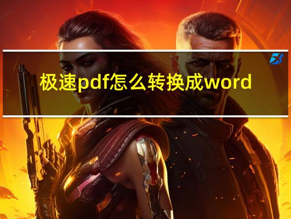 极速pdf怎么转换成word的相关图片