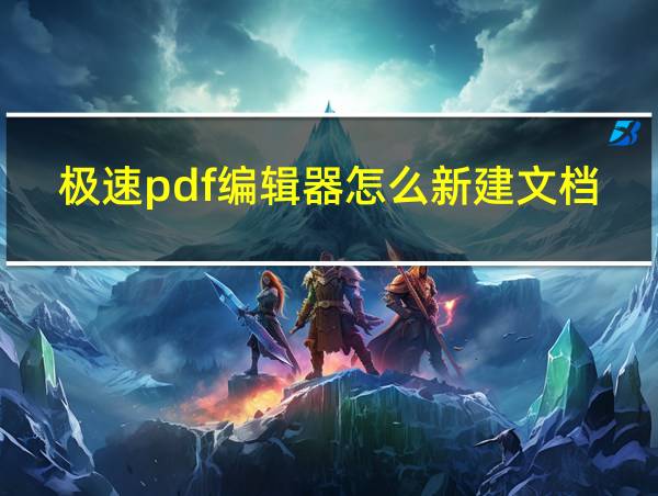 极速pdf编辑器怎么新建文档的相关图片