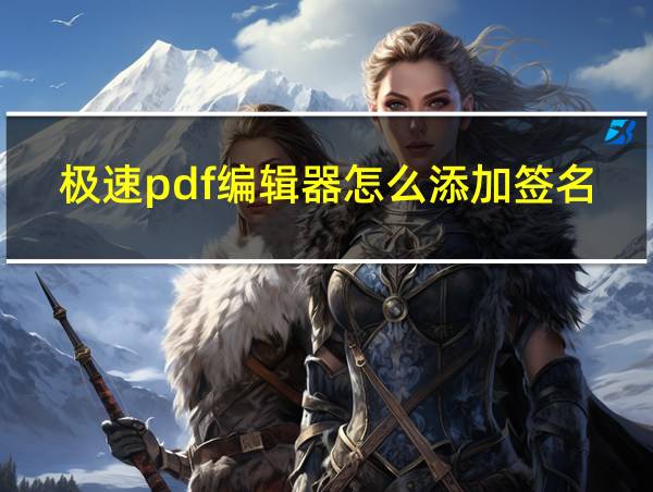 极速pdf编辑器怎么添加签名的相关图片