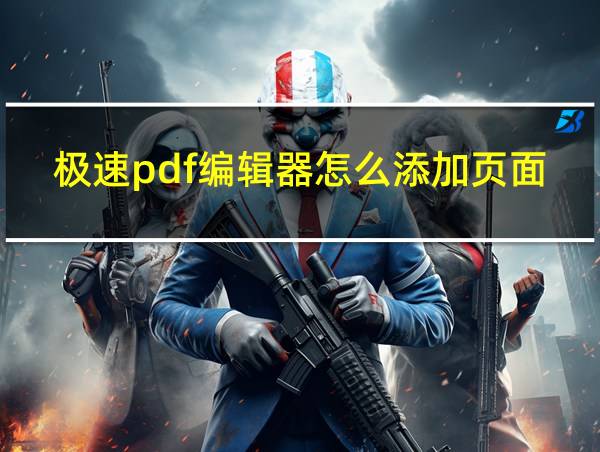 极速pdf编辑器怎么添加页面的相关图片