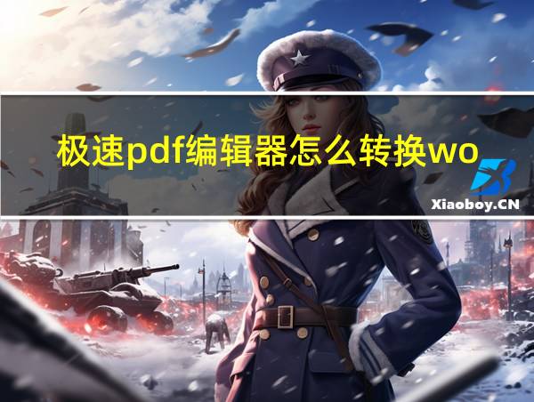 极速pdf编辑器怎么转换word的相关图片