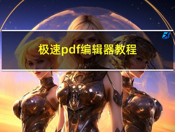 极速pdf编辑器教程的相关图片