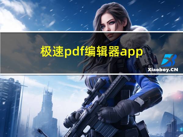 极速pdf编辑器app的相关图片