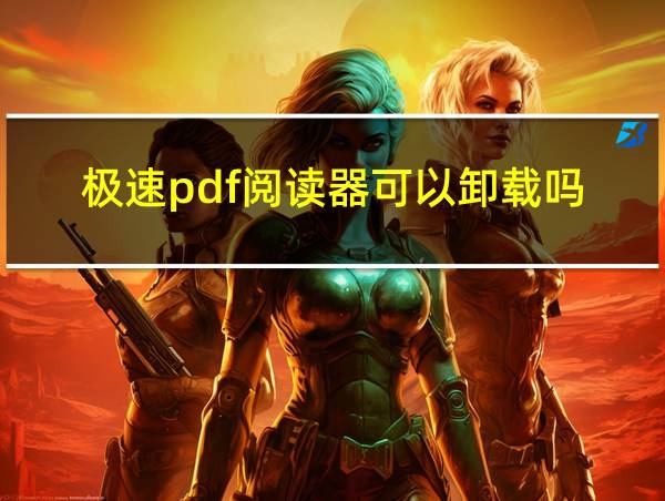 极速pdf阅读器可以卸载吗的相关图片