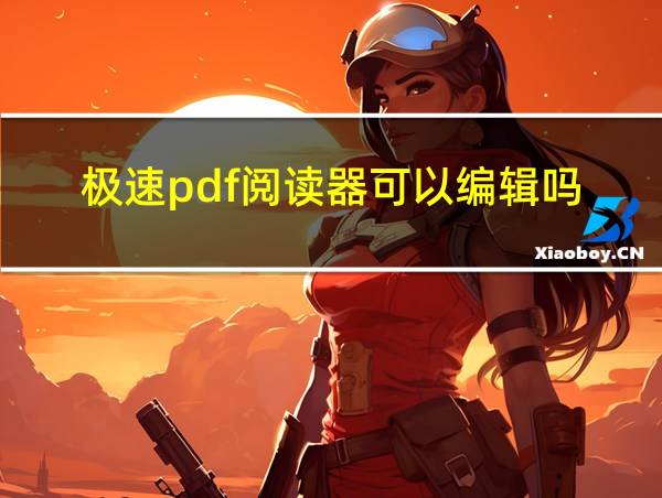 极速pdf阅读器可以编辑吗的相关图片