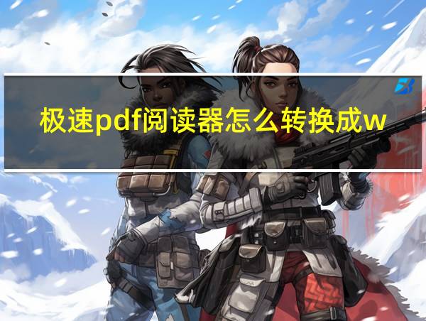 极速pdf阅读器怎么转换成word的相关图片