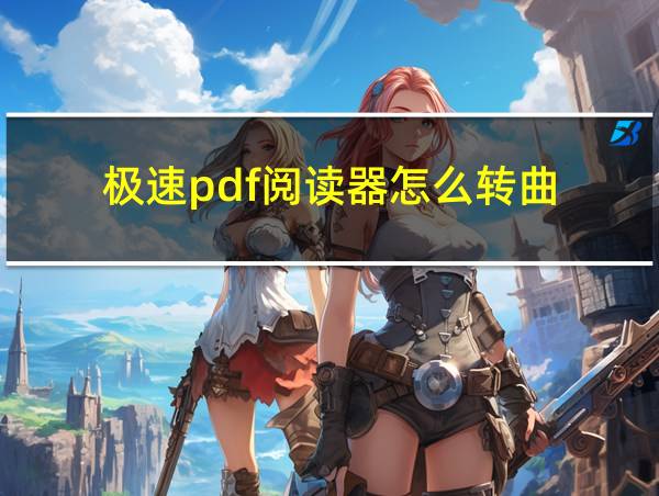 极速pdf阅读器怎么转曲的相关图片