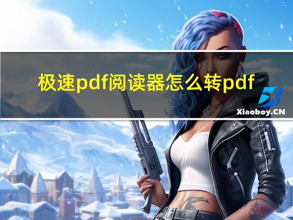 极速pdf阅读器怎么转pdf的相关图片