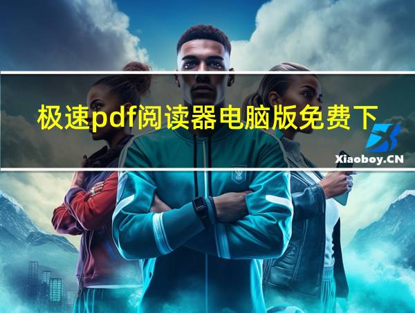 极速pdf阅读器电脑版免费下载的相关图片