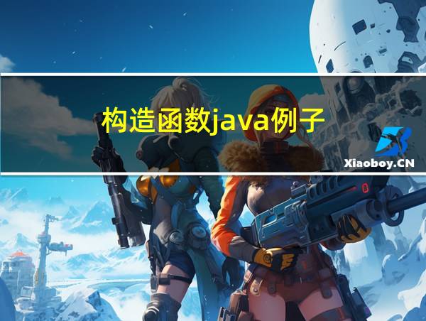 构造函数java例子的相关图片