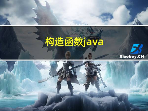 构造函数java的相关图片