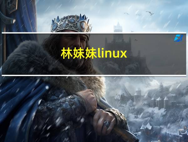 林妹妹linux的相关图片