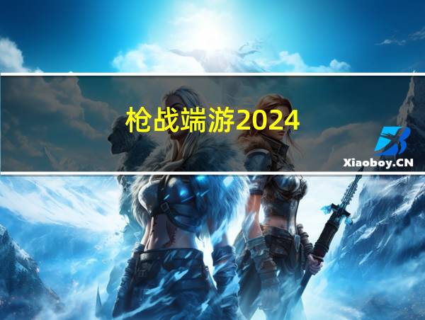 枪战端游2024的相关图片