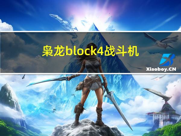 枭龙block4战斗机的相关图片