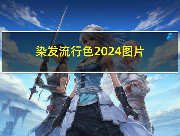 染发流行色2024图片的相关图片