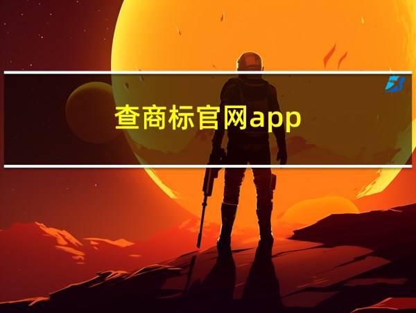 查商标官网app的相关图片