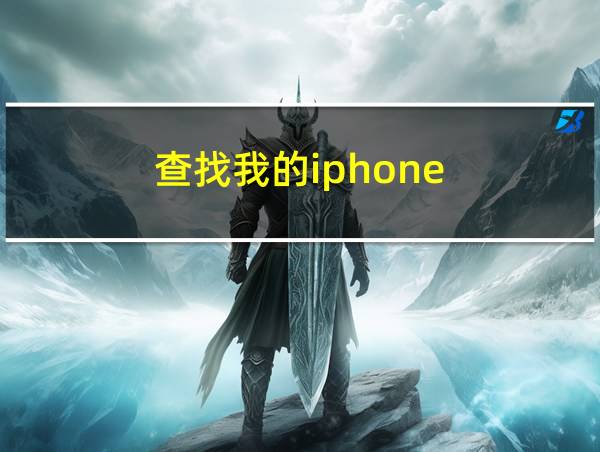 查找我的iphone的相关图片