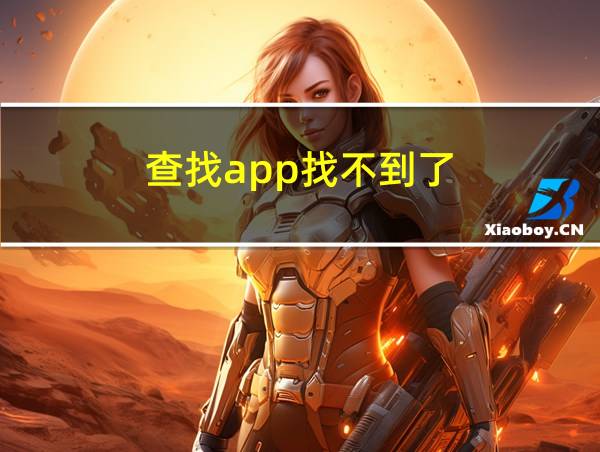 查找app找不到了的相关图片